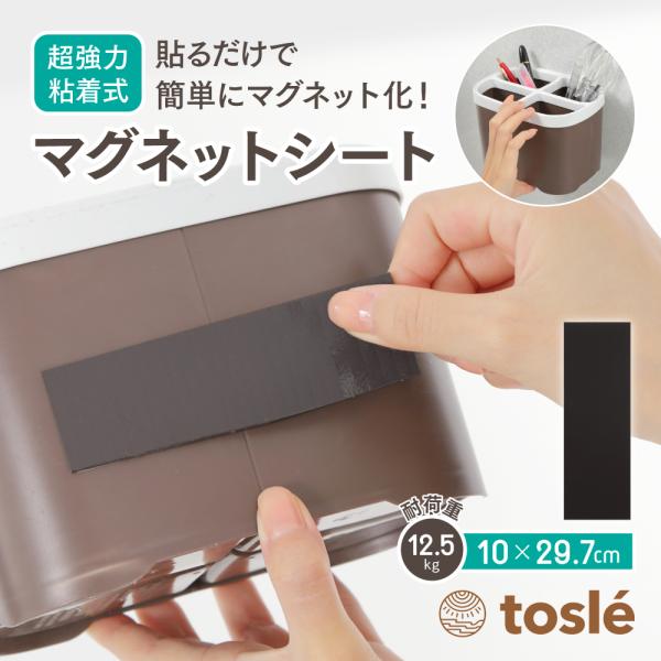 品　名　トスレ超強力 すべり止付マグネットシート フリーカット用 10×29.7cm（シール式 粘着 テープ　ハーフサイズタイプ）裏面に粘着テープの付いたシール式の貼り付け型マグネットシートです。壁面でマグネットシート全面に均等に荷重をかけ...