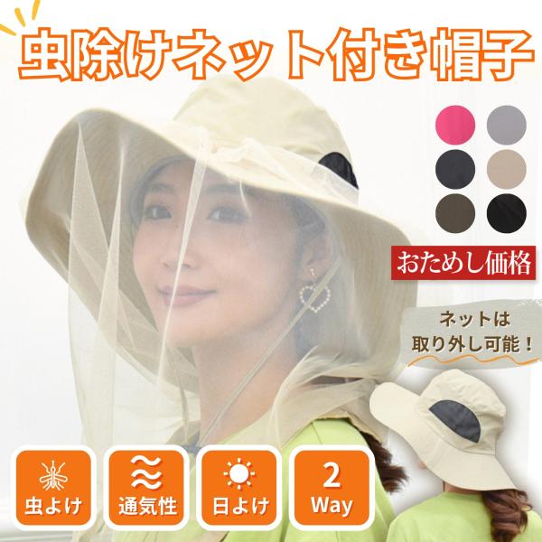 ハチ・蚊・虻などの虫刺されから顔を守る！ネットは脱着可能だから、アウトドアにも最適な2WAY■とっても簡単　アッという間に虫除け帽子に早変わり   - ネットを出して垂らすだけ　アウトドア帽子から虫除け帽子に変身！■普段は日除け帽子、ネット...