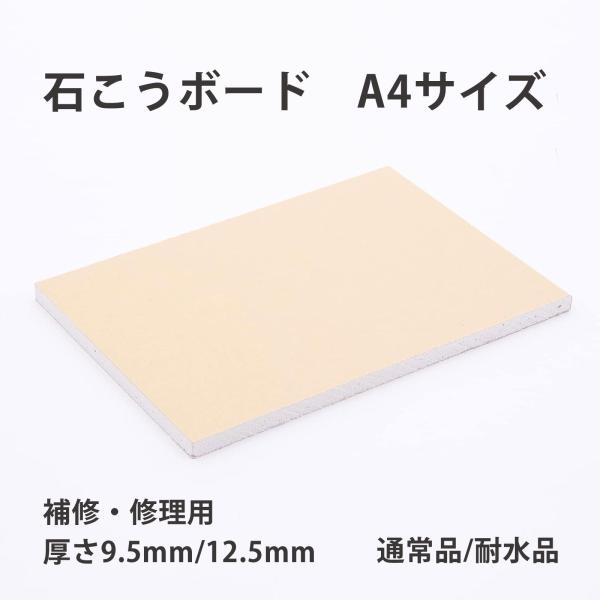 石こう ボード A4サイズ カット プラスター 石膏 PBボードGB-R GB-S 補修 修理 DIY 内壁 日曜大工 チヨダウーテ メンテナンス