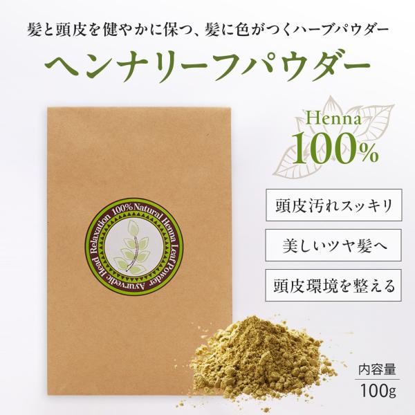 髪と頭皮を健やかに保つ、髪に色がつくハーブパウダーヘンナリーフパウダー■頭皮の頑固な汚れもスッキリ！- シャンプーだけでは取りきれない頭皮の頑固な汚れも■トリートメント効果で美しいツヤ髪へ- ハリとコシを与え、まとまりのある美しいツヤ髪へ-...