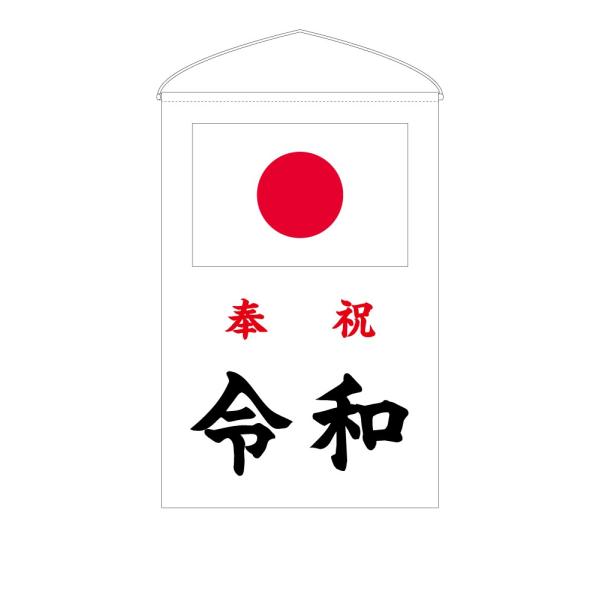 TOSPA 新元号「令和」奉祝セット 垂れ旗 ヨコ長タイプ 国旗日の丸 新元号入り 45×67.5cm 日本製