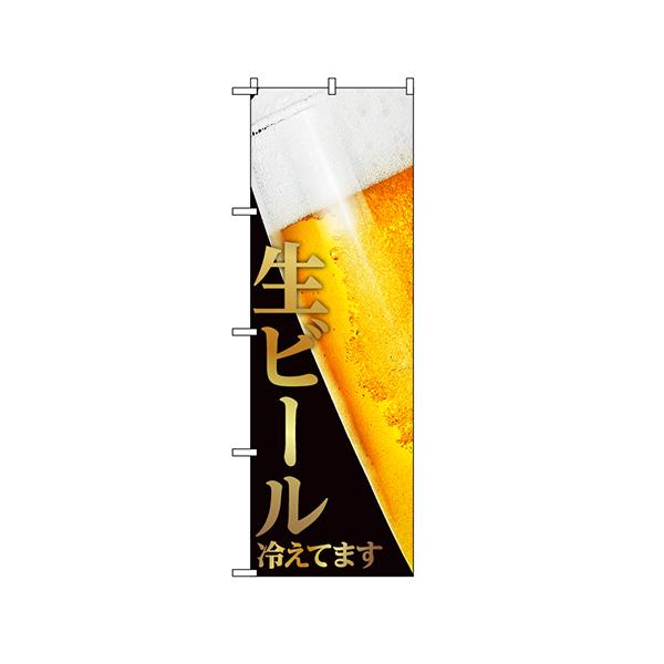 人気スポー新作 Tospa ポリエステル製 60 180cm 注ぎたてグラス 冷えてます 生ビール 旗 のぼり 提灯 Www We Job Com