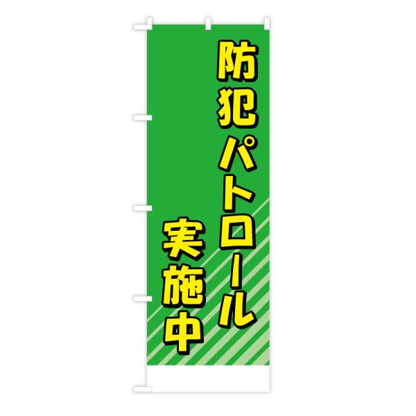 TOSPA のぼり旗 「防犯パトロール実施中」 グリーン地 斜線 書き込みOKタイプ 60×180cm ポリエステル製