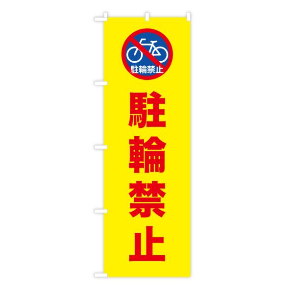 TOSPA ̂ڂ u֋֎~v Fnԕ ʕWC[W 60×180cm |GXe