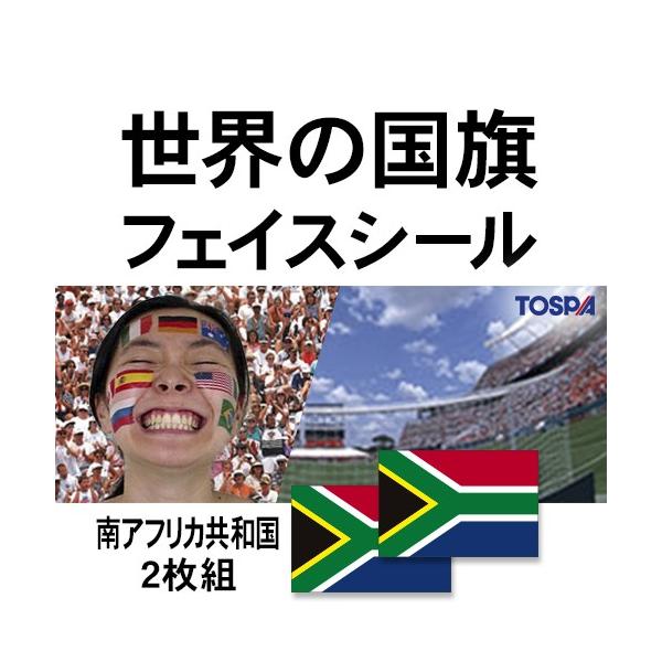 世界の国旗 フェイスシール 南アフリカ 2枚セット タトゥーシール Made In Usa 721 トスパ世界の国旗販売 Yahoo 店 通販 Yahoo ショッピング