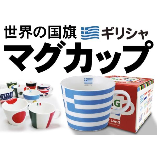 シュガーランド フラッグマグカップ ギリシャ 国旗柄 満水容量380ml
