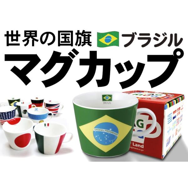 シュガーランド フラッグマグカップ ブラジル 国旗柄 満水容量380ml