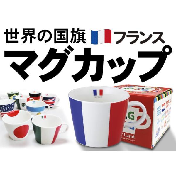 シュガーランド フラッグマグカップ フランス 国旗柄 満水容量380ml