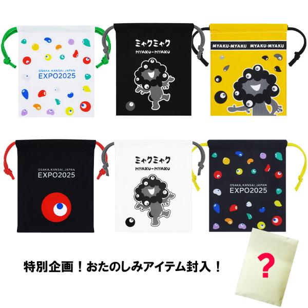 【期間限定販売　8/1〜8/8まで】EXPO2025 ミャクミャク ミニ巾着第ニ弾コンプリートセット おたのしみアイテム１点つき  2025大阪・関西万博公式ライセンス商品