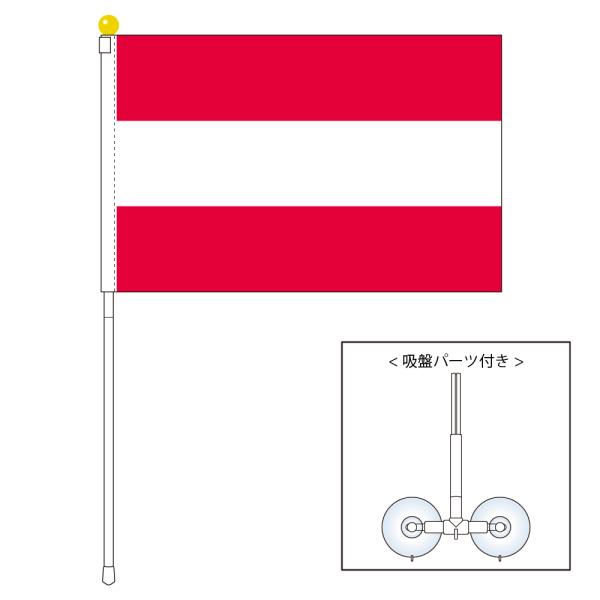 オーストリア国旗 ポータブルフラッグ 吸盤付き付きセット 旗サイズ25 37 5cm テトロン製 日本製 世界の国旗シリーズ Buyee Servis Zakupok Tretim Licom Buyee Pokupajte Iz Yaponii