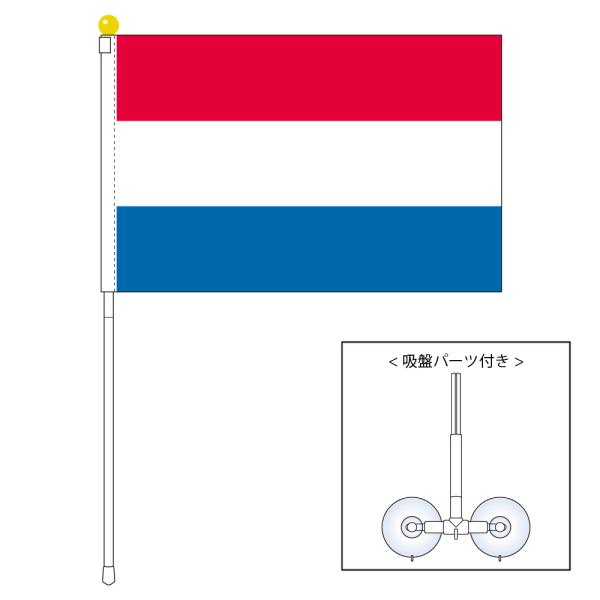 オランダ 国旗 ポータブルフラッグ 吸盤付きセット 旗サイズ25×37.5cm
