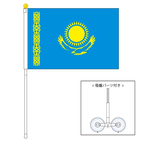 カザフスタン 国旗 ポータブルフラッグ 吸盤付きセット 旗サイズ25