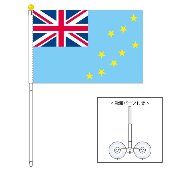 ツバル 国旗 ポータブルフラッグ 吸盤付きセット 旗サイズ25