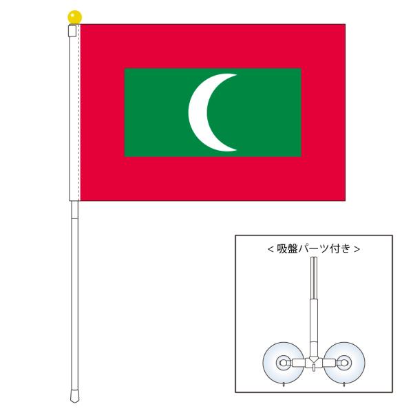 モルディブ 国旗 ポータブルフラッグ 吸盤付きセット 旗サイズ25×37.5