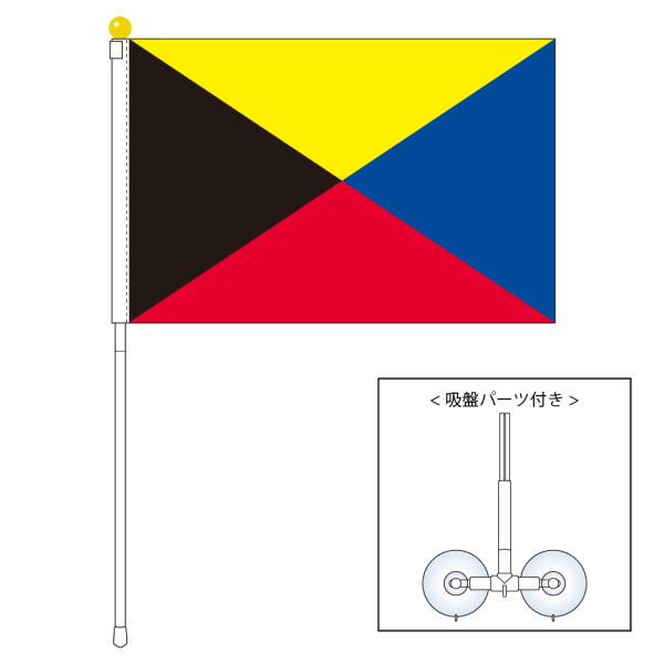 Z旗 ポータブルフラッグ 吸盤付きセット 旗サイズ25×37.5cm テトロン製