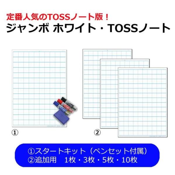 ジャンボ ホワイト・TOSSノート スタートキット 方眼・マス目入り ホワイトボードシート B1 TOSS教材