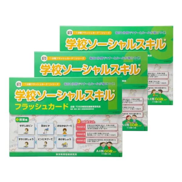 学校 ソーシャルスキルフラッシュカード 3種セット 授業・学校生活・対人関係 SST 特別支援教育 TOSS教材