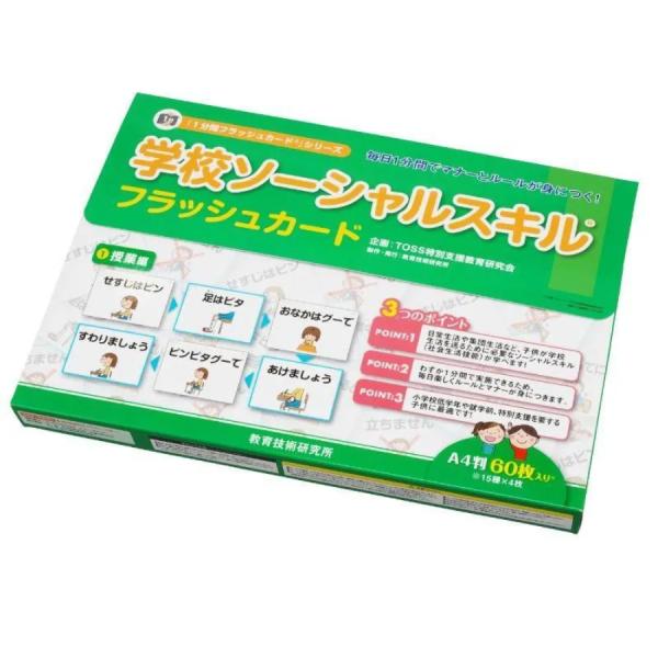 学校 ソーシャルスキルフラッシュカード (1)授業編 学習ルール 学習規律 SST 特別支援教育 TOSS教材