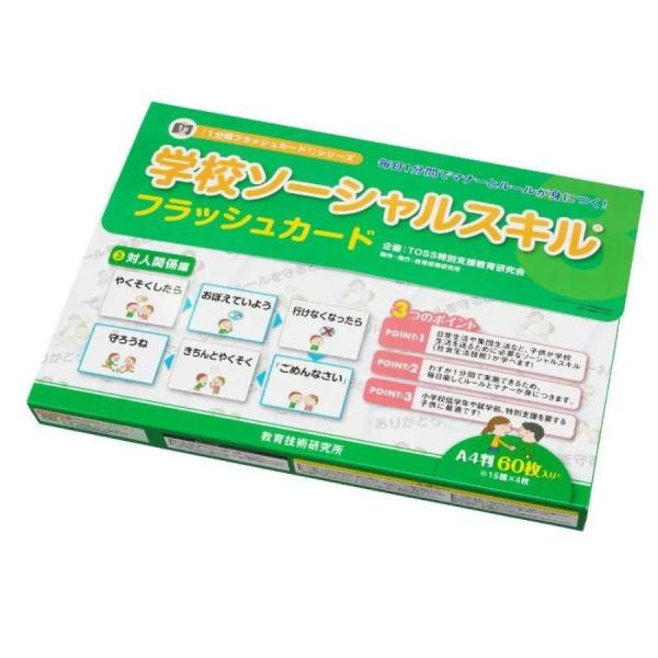 学校 ソーシャルスキルフラッシュカード (3)対人関係編 コミュニケーション SST 特別支援教育 TOSS教材