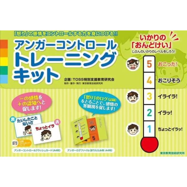 アンガーコントロールトレーニングキット アンガーマネジメント 感情コントロール 特別支援教育 発達支援 TOSS教材
