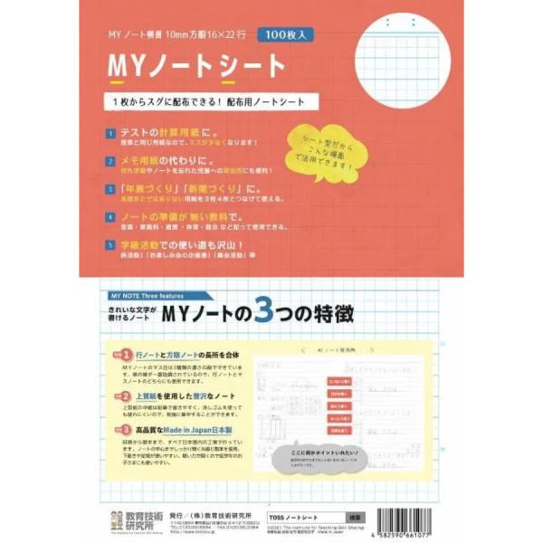 MYノート シート B5 100枚入 10mmマス 5mm方眼 方眼ノート 配布用シート TOSS教材