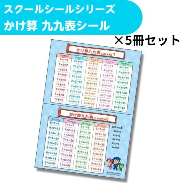 スクールシール！かけ算九九表シール 5枚セット 九九早見表 かけ算練習 小学生 算数教材 TOSS教材