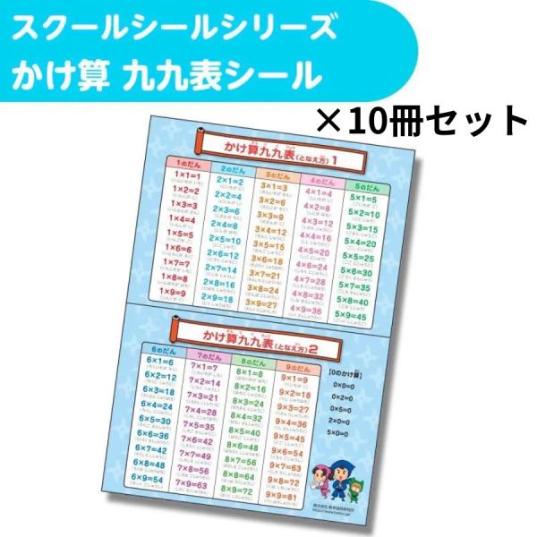 スクールシール！かけ算九九表シール 10枚セット 九九早見表 かけ算練習 小学生 算数教材 TOSS教材