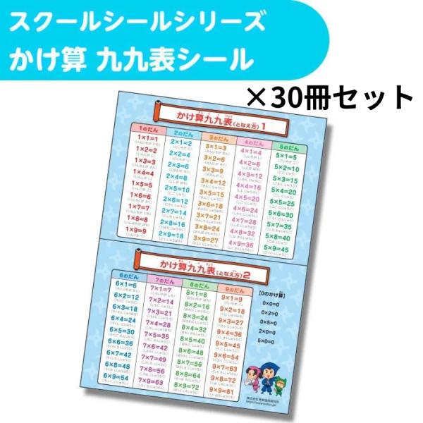 スクールシール！かけ算九九表シール 30枚セット 九九早見表 かけ算練習 小学生 算数教材 TOSS教材