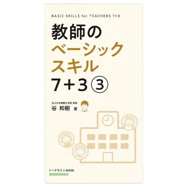 教師のベーシックスキル7+3 第3巻 作業指示 教材・教具 谷和樹 TOSS教材