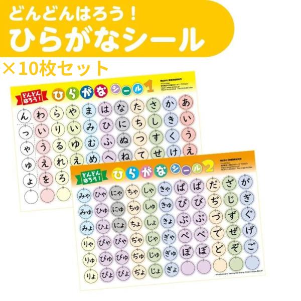 ひらがなシール 10枚セット どんどん貼ってひらがなの習得 ひらがな練習 文字学習 幼児 小学生 TOSS教材