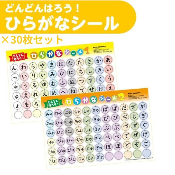 ひらがなシール 30枚セット どんどん貼ってひらがなの習得 ひらがな練習 文字学習 幼児 小学生 TOSS教材