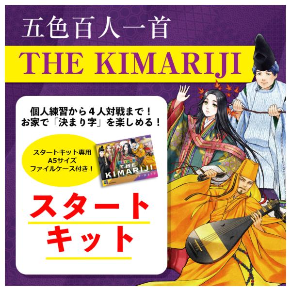 五色百人一首 THE KIMARIJI スタートキット 百人一首 決まり字 練習 競技用かるた TOSS教材