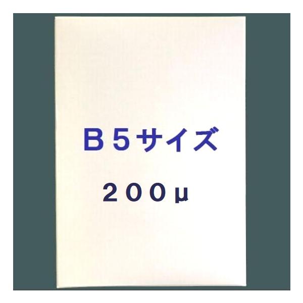 ラミネートフィルム Ｂ５サイズ  厚口 200ミクロン 100枚入り ノーブランド　高品質