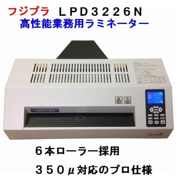 ラミネーター ＬＰＤ３２２６Ｎ A3 ３５０μ対応 A3 本体 業務用 6本