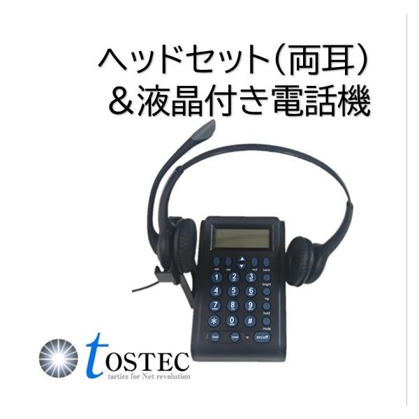 ヘッドセット コールセンター用 アナログ回線 電話機 ノイズキャンセ