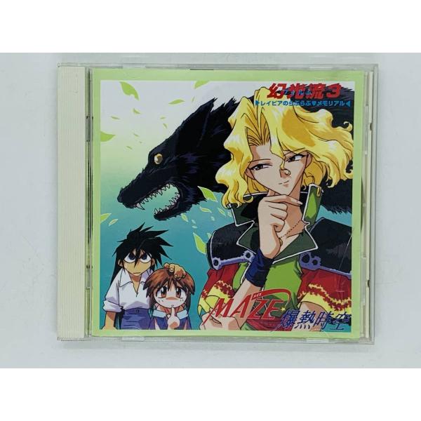 即決CD MAZE 爆裂時空 幻光流3 レイピアのらぶらぶ メモリアル
