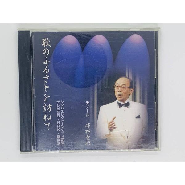 即決CD 歌のふるさとを訪ねて テノール 澤野重昭 / 題名のない音楽会 NHKのど自慢 / 激レア 希少 セット買いお得 S06