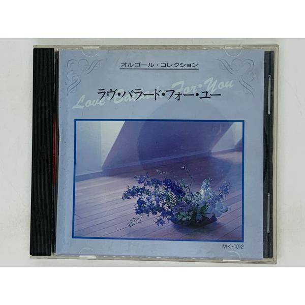 即決CD オルゴール・コレクション ラヴ・バラード・フォー・ユー / 愛