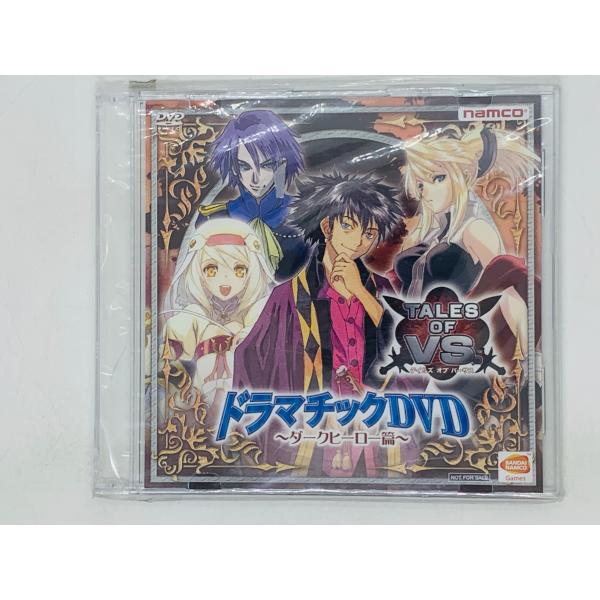 即決DVD ドラマチックDVD ダークヒーロー篇 TALES OF VS テイルズ オブ