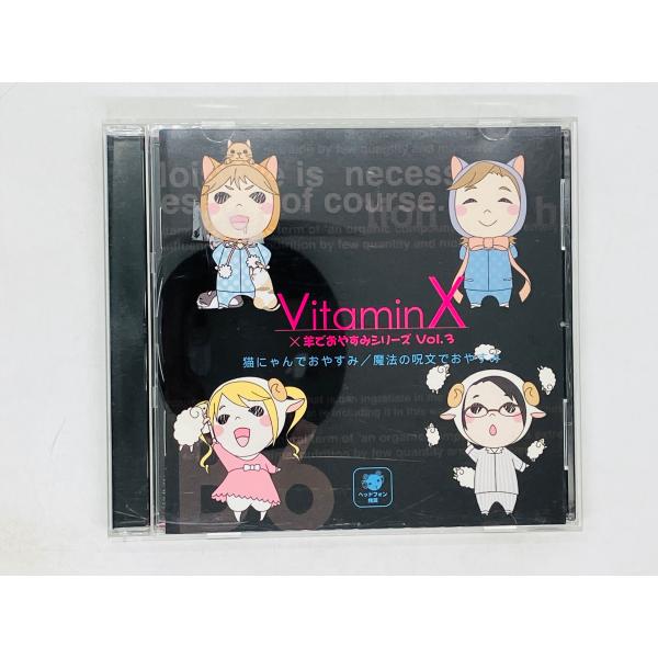 即決CD VitaminX 羊でおやすみシリーズ Vol.3 猫にゃんでおやすみ 魔法