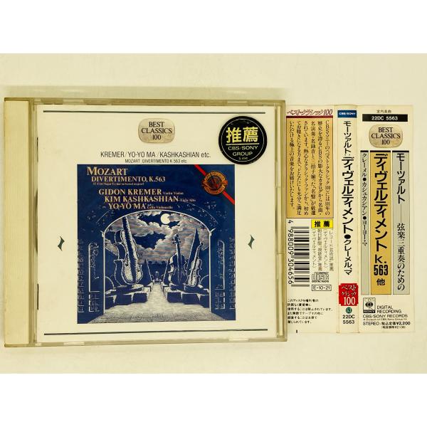 【売約済】クレーメル／モーツァルト:弦楽三重奏K563、他 Divertimento K.563: Kremer(Vn), Kashkashian(Va), Yo-yo Ma(Vc