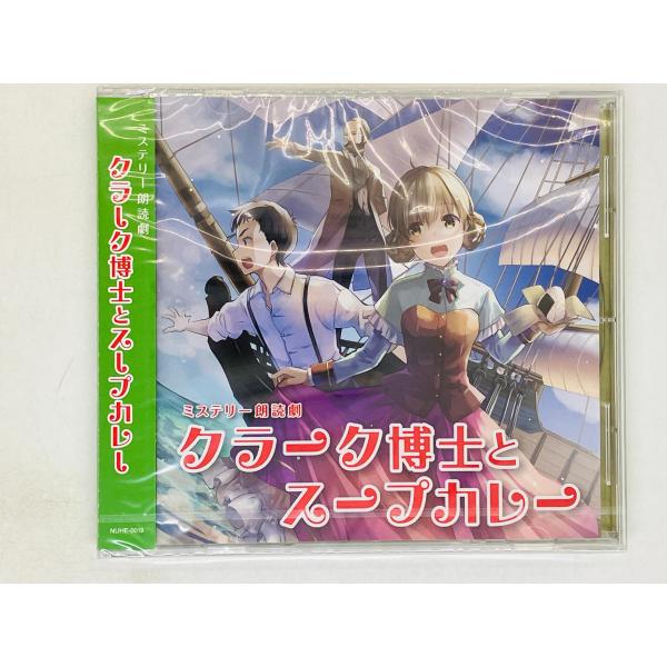 即決CD 未開封 クラーク博士とスープカレー ミステリー朗読劇 帯付き Q06