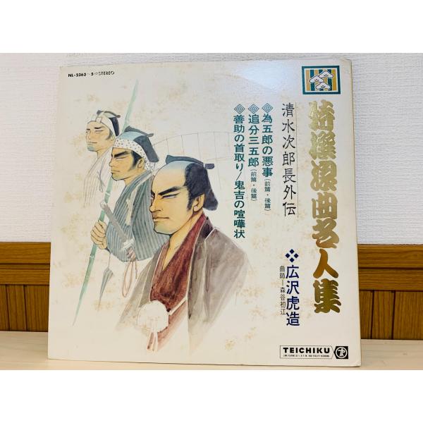 即決3LP 特選浪曲名人集 清水次郎長外伝 広沢虎造 TEICHIKU / NL-2363