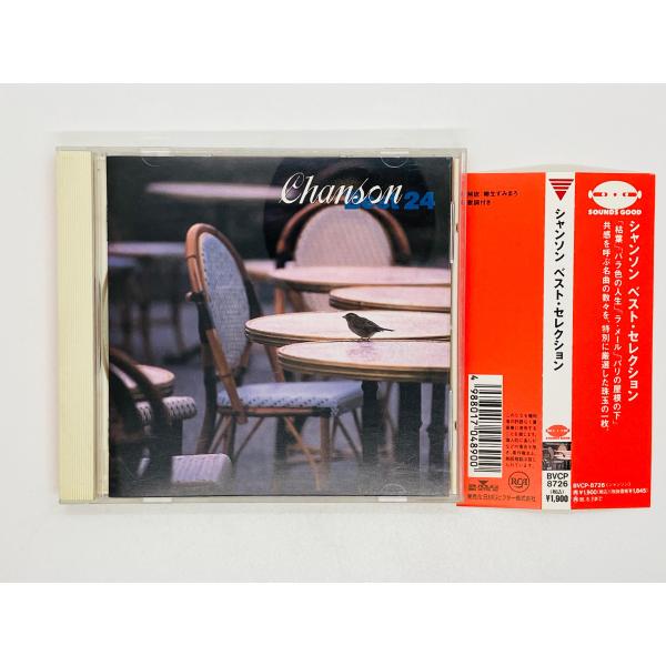 ベストセレクション　ビデオ制作用音楽素材集 即決CD シャンソン ベスト・セレクション / Chanson best 24 帯