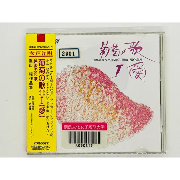 即決CD 葡萄の歌 I 1 湯山昭作品集 日本の合唱名曲選 7 / 越後の恋歌