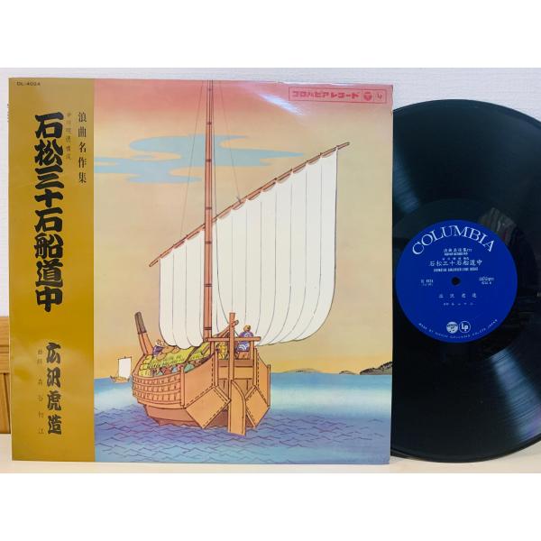即決LP 石松三十石船道中 広沢虎造 / 浪曲名作集 レコード DL 4024 L28