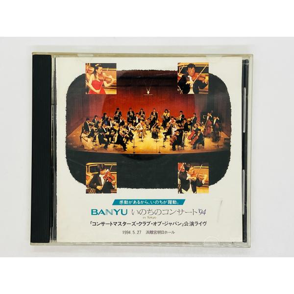 即決CD BANYU いのちのコンサート 94 コンサートマスターズ・クラブ・オブ・ジャパン公演ライヴ 1994.5.27 浜離宮朝日ホール Y02