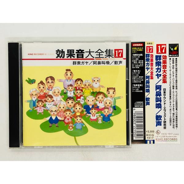 即決CD 効果音大全集 17 群衆ガヤ / 阿鼻叫喚 歓声 帯付き KICG1517
