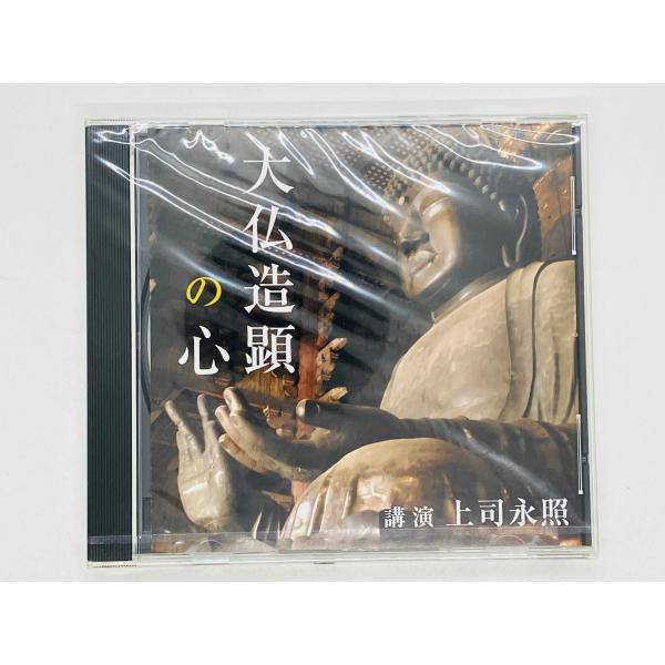 即決CD 未開封 大仏造顕の心 上司永照 / NHKサービスセンター