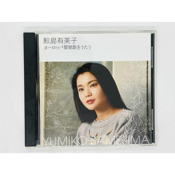 MF　　鮫島有美子　　愛唱歌集Ⅰ　・　Ⅱ　　計10CD DF 鮫島有美子 愛唱歌集Ⅰ ・ Ⅱ 計10CD 鮫島有美子 愛唱歌集Ⅱ